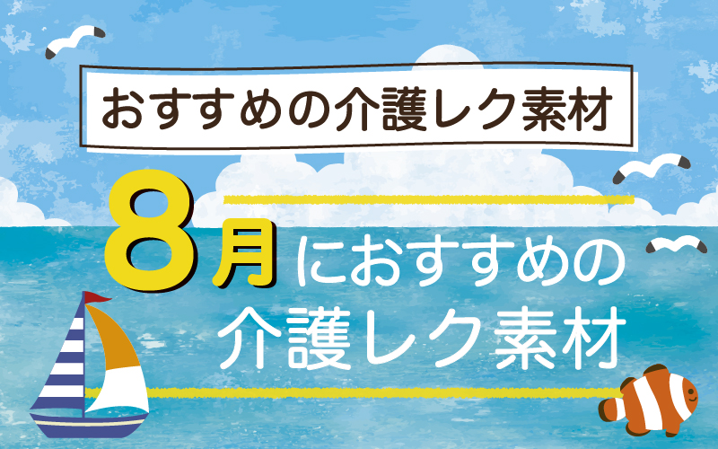 2024年8月におすすめの高齢者向け無料レクリエーション素材