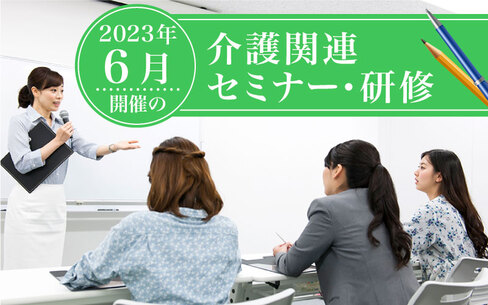 2023年6月開催！全国の介護関連セミナー・研修