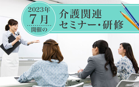 2023年7月開催！全国の介護関連セミナー・研修