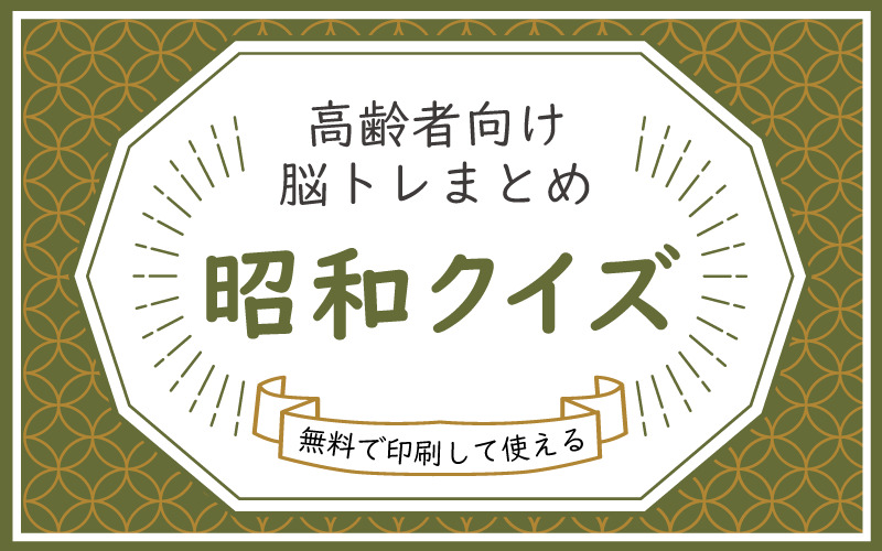 高齢者向け脳トレ 昭和クイズ まとめプリントして使える 無料 介護アンテナ