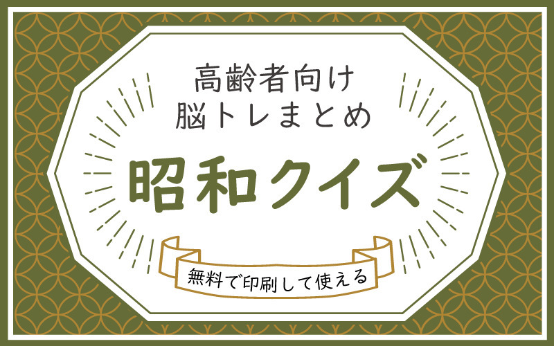 50年以上 高齢者 クイズ プリント