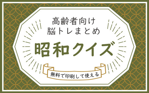 高齢者向け脳トレ「昭和クイズ」まとめプリントして使える！【無料】