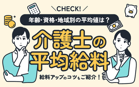 介護士の平均給料は？自分は平均以上・平均以下かチェック！年収アップのコツも紹介