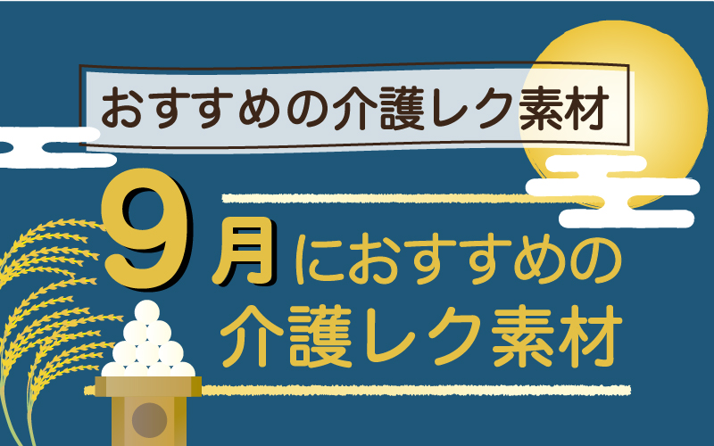 年9月におすすめの高齢者向け介護レク素材 脳トレ 塗り絵など 介護アンテナ