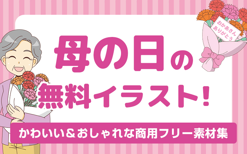 母の日の無料イラスト◎使いやすくてかわいい商用フリー素材集