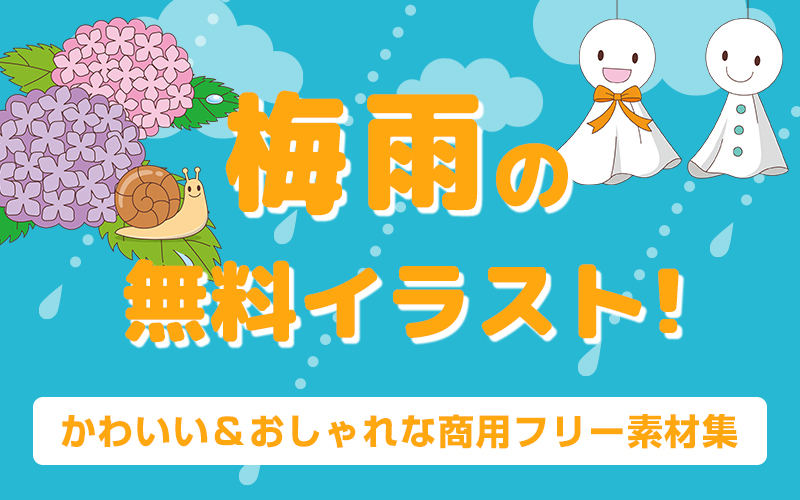 梅雨の無料イラスト！使いやすくてかわいい商用フリー素材集