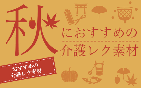 脳トレやクイズなど「秋」におすすめの高齢者向け介護レク素材