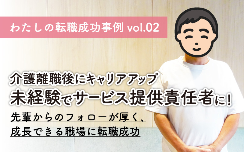 50代でサービス提供責任者へキャリアアップ！働きやすく成長できる職場｜わたしの転職事例vol.02