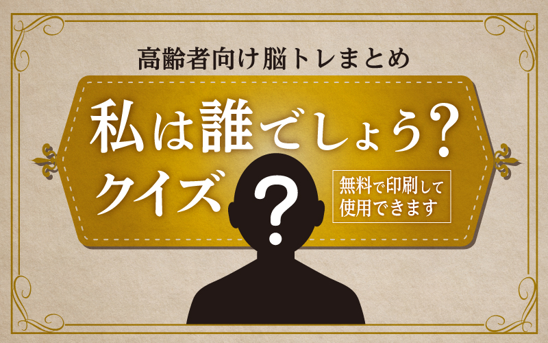 脳トレ 盛り上がる 高齢者向け 私は誰でしょうクイズ 介護アンテナ