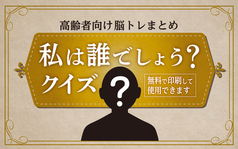 【脳トレ】盛り上がる！高齢者向け「私は誰でしょうクイズ」