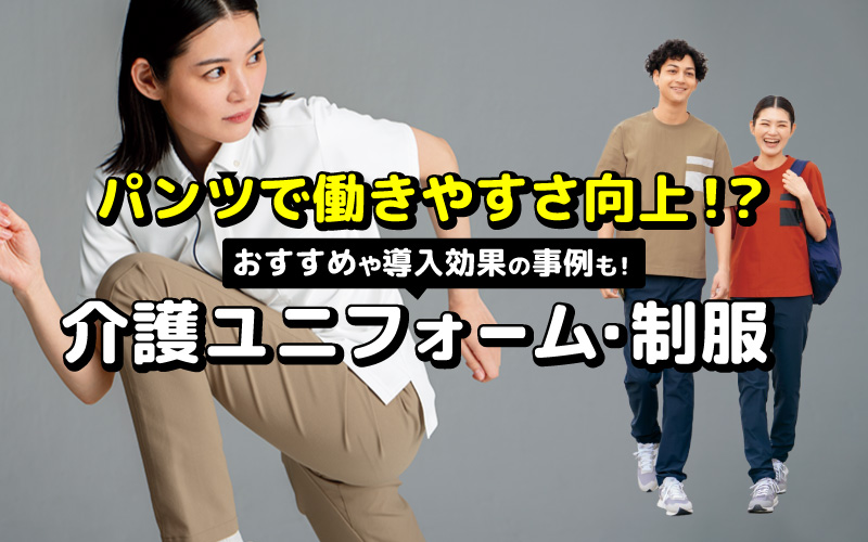 パンツで働きやすさ向上！？おすすめの介護ユニフォーム・制服