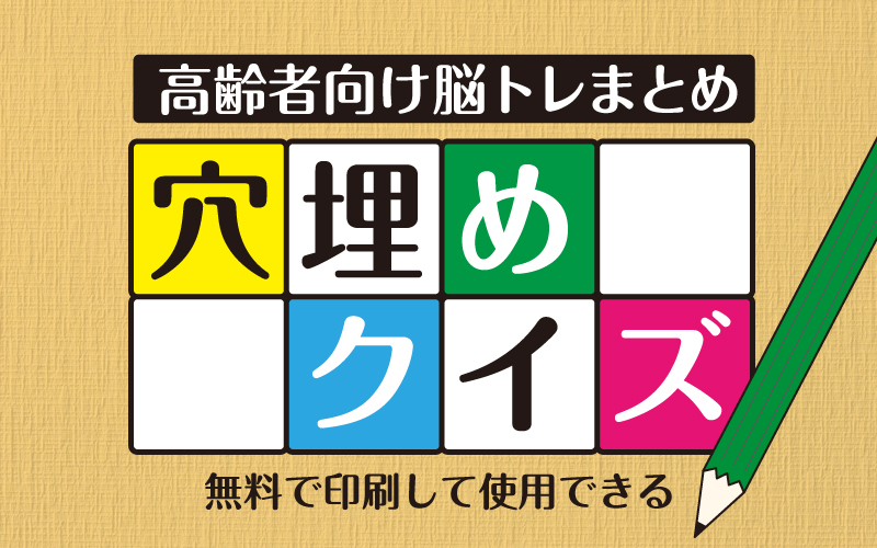 【無料】高齢者向け面白い「穴埋めクイズ」簡単～難しい問題まで多数！