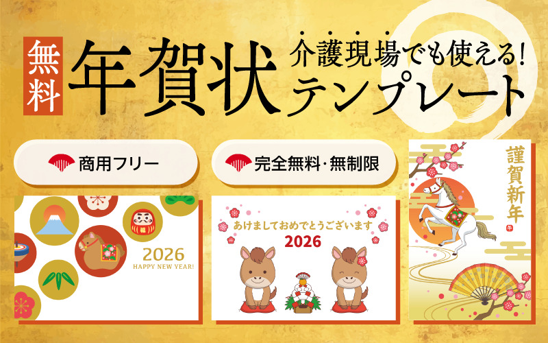 2026年版！簡単印刷！介護現場でも誰でも使える無料年賀状テンプレート◎おしゃれなデザイン多数