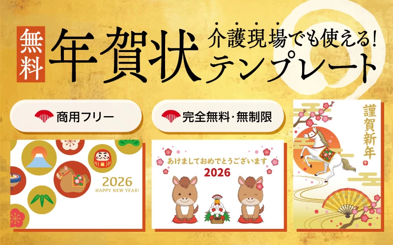 【2026年版年賀状】無料＆おしゃれデザインテンプレート集