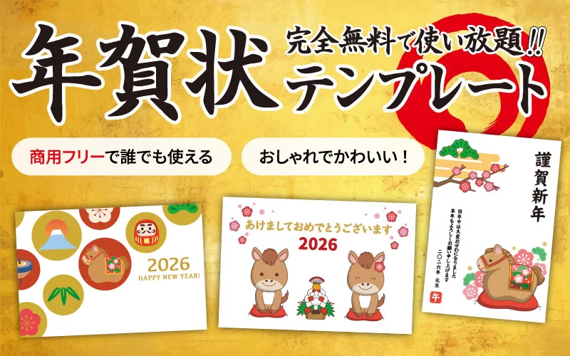 2026年版！簡単印刷！介護現場でも誰でも使える無料年賀状テンプレート◎おしゃれなデザイン多数