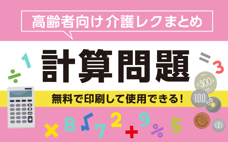 プリントして使える計算問題！脳トレに最適！【無料ダウンロード】