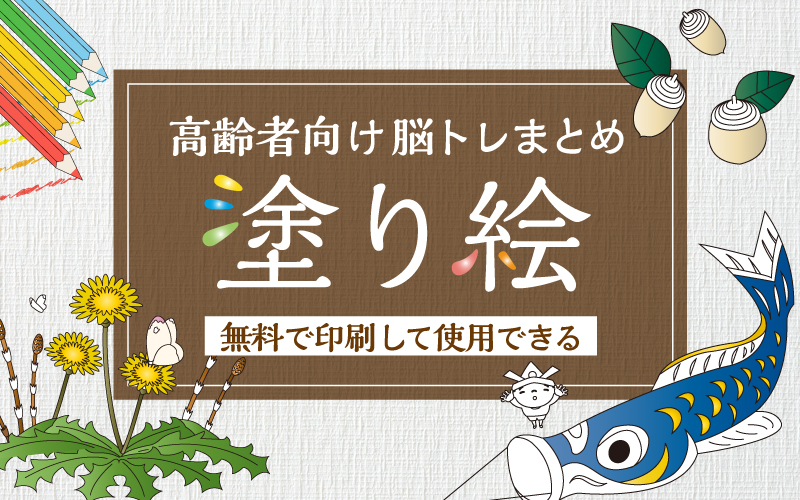 完全無料 高齢者向けの塗り絵が500点以上 介護アンテナ