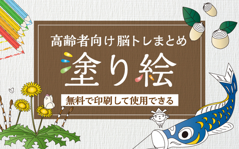 【無料】高齢者向けの塗り絵◎500点以上ダウンロード無制限