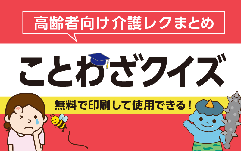 無料 プリントして使える 高齢者向け ことわざクイズ まとめ 介護アンテナ