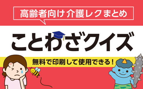 【無料】プリントして使える！高齢者向け面白い「ことわざクイズ」