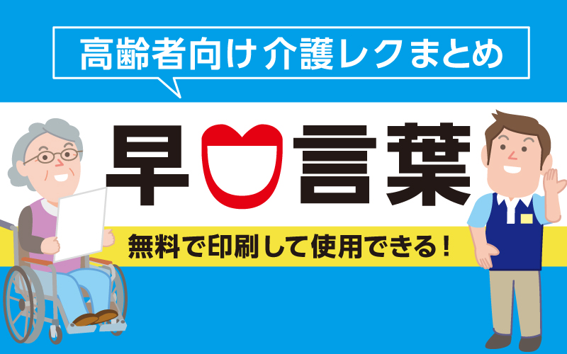 誤嚥予防にも！高齢者向けおすすめ早口言葉一覧