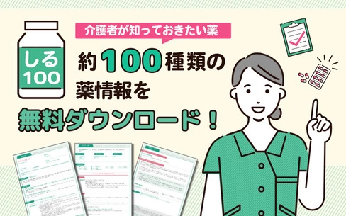 【介護職必見】知っておきたい約100種の薬情報を無料ダウンロード！「薬辞典」で薬の基礎知識を学ぼう