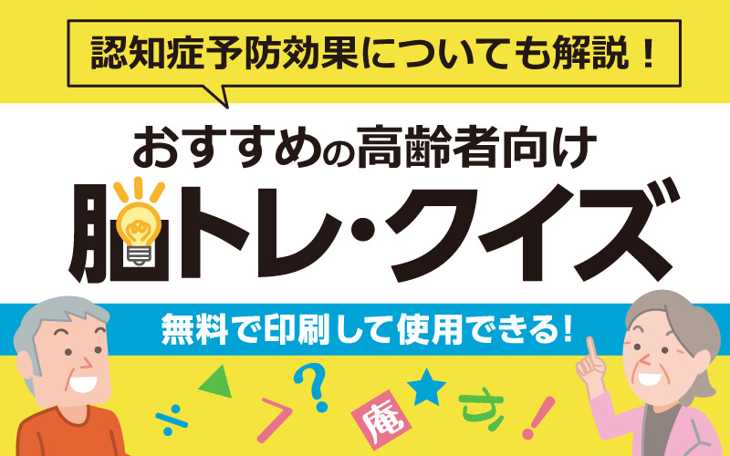 高齢者向け脳トレ・クイズおすすめ40選◎認知症予防効果の解説も