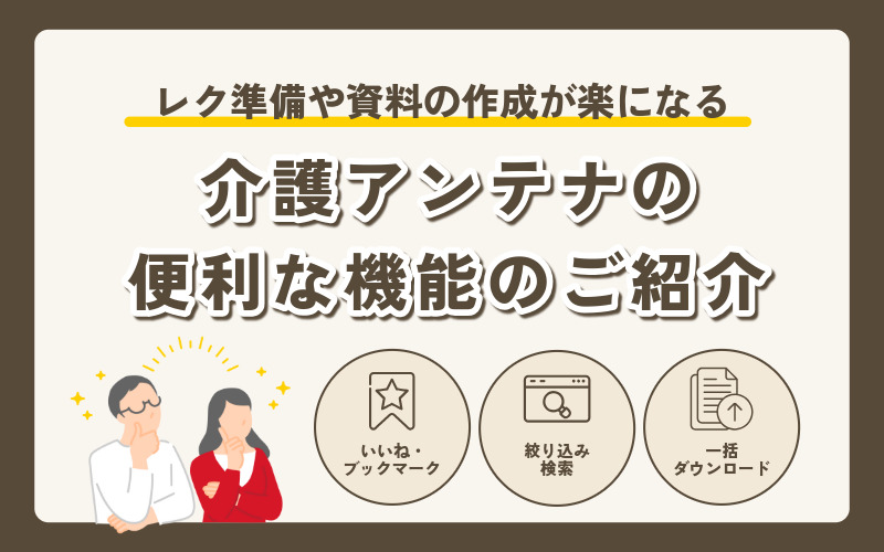 介護アンテナの便利な機能のご紹介｜ブックマークから一括ダウンロードまで