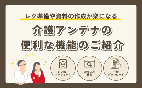 介護アンテナの便利な機能のご紹介｜ブックマークから一括ダウンロードまで
