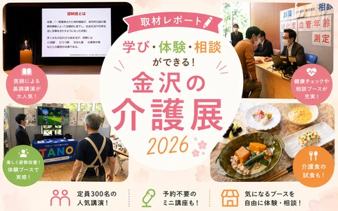 【取材レポ】金沢の介護展に行ってきました！介護・医療の学びと体験が詰まった1日。