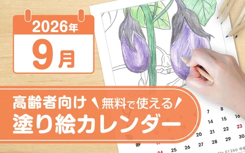 2026年9月の塗り絵カレンダー◎無料で使える高齢者・大人向け素材
