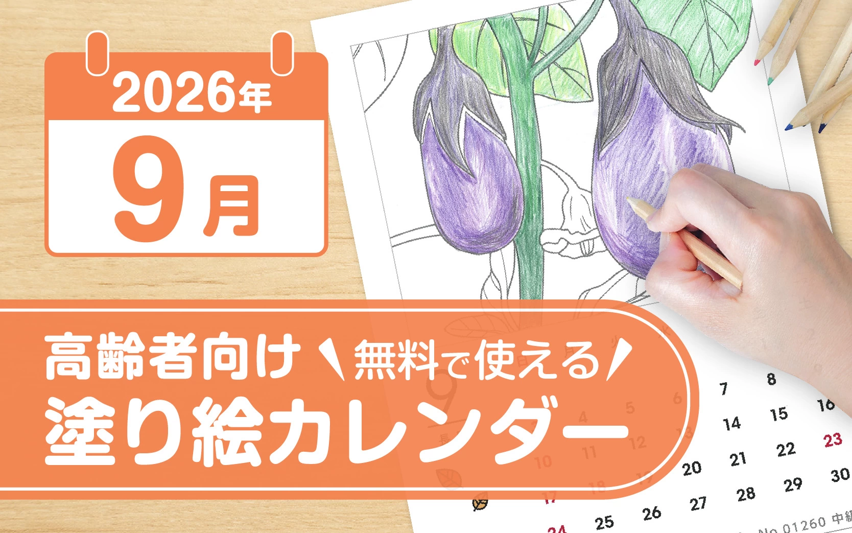 2026年9月の塗り絵カレンダー◎無料で使える高齢者・大人向け素材