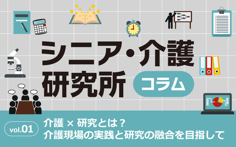 介護×研究とは？介護現場の実践と研究の融合を目指して