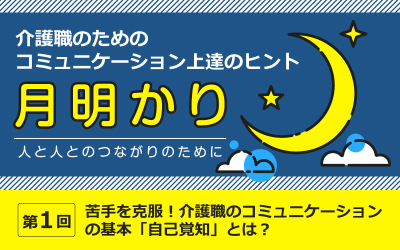 苦手を克服！介護職のコミュニケーションの基本「自己覚知」とは？