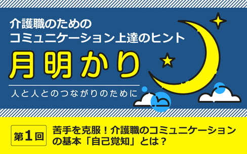 苦手を克服！介護職のコミュニケーションの基本「自己覚知」とは？