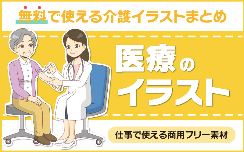 無料で使える 医療 福祉の商用フリーイラスト特集 介護アンテナ