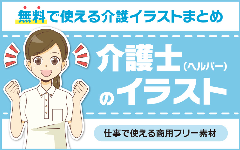 無料で使える 介護士の商用フリーイラスト特集 介護アンテナ