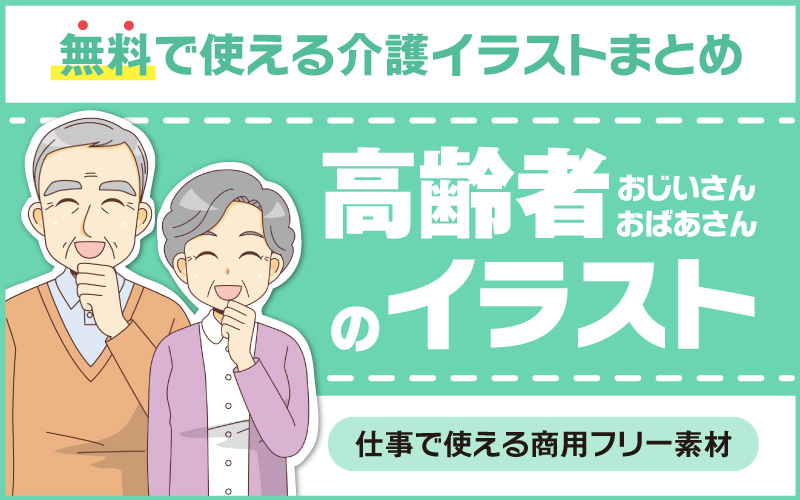 無料で使える 高齢者 おじいさん おばあさん の商用フリーイラスト特集 介護アンテナ