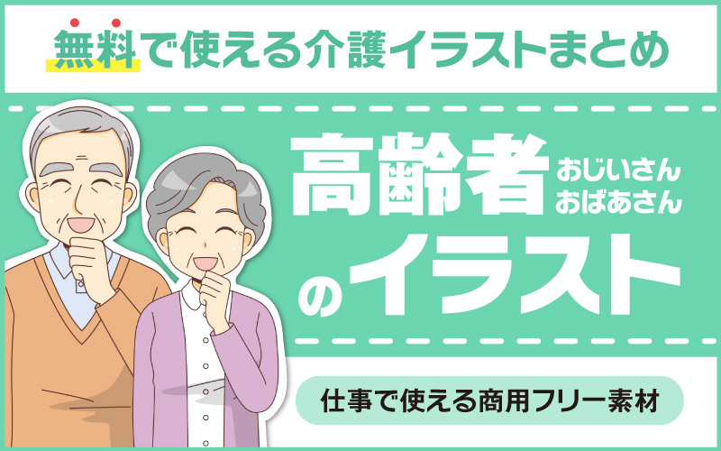 無料で使える 高齢者 おじいさん おばあさん の商用フリーイラスト特集 介護アンテナ