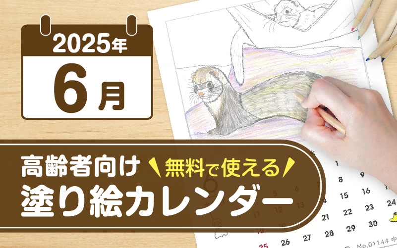 2025年6月の塗り絵カレンダー◎無料で使える高齢者向け素材集