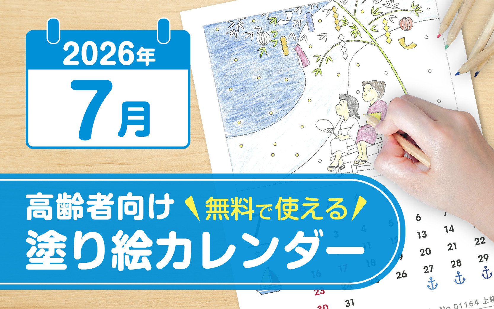 2026年7月の塗り絵カレンダー◎無料で使える高齢者向け素材