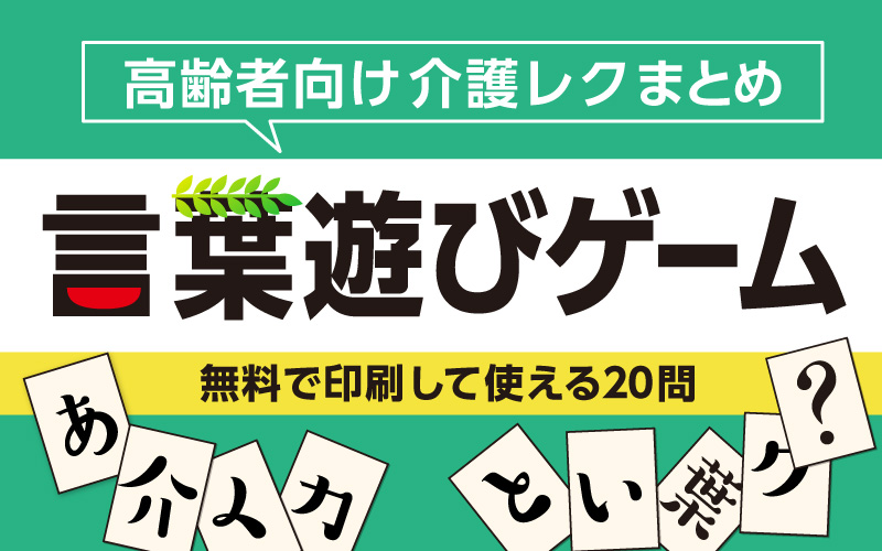 高齢者向け言葉遊びゲーム クイズ 大人も楽しめるおすすめ問 介護アンテナ