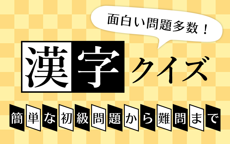 【漢字クイズ】人気で面白い高齢者向け脳トレ全48問！【無料】