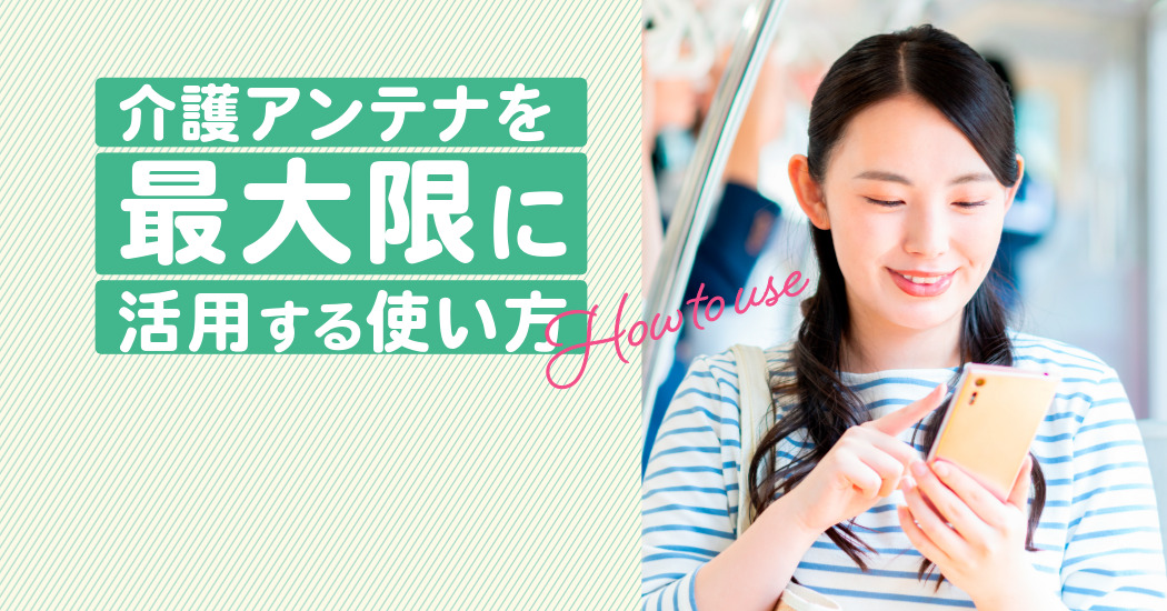 介護アンテナはじめての方へ