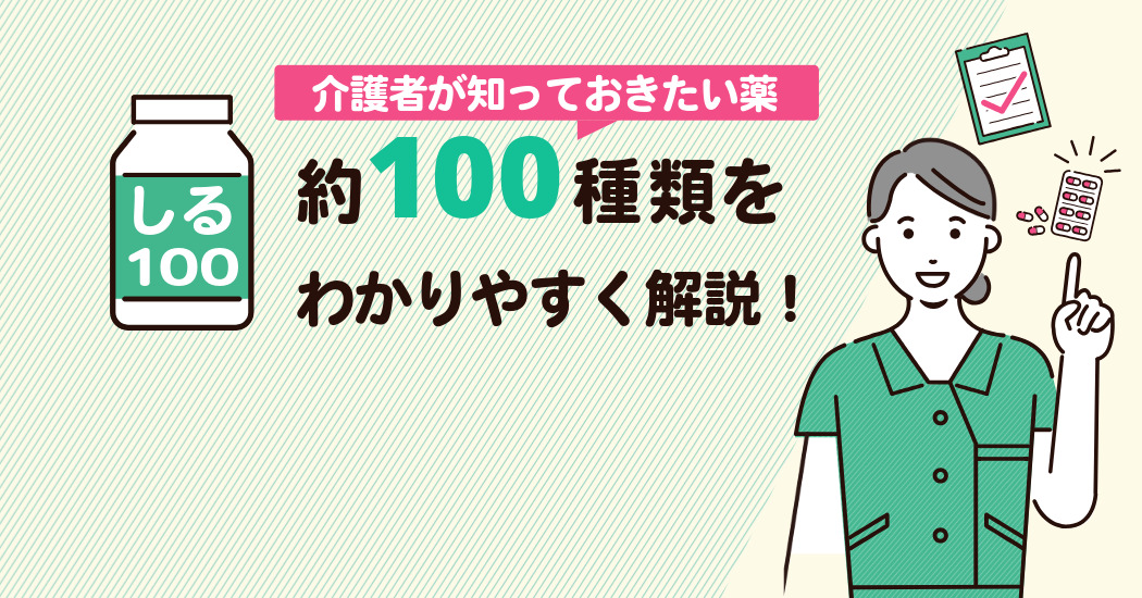 介護者が知っておきたい薬「しる100」