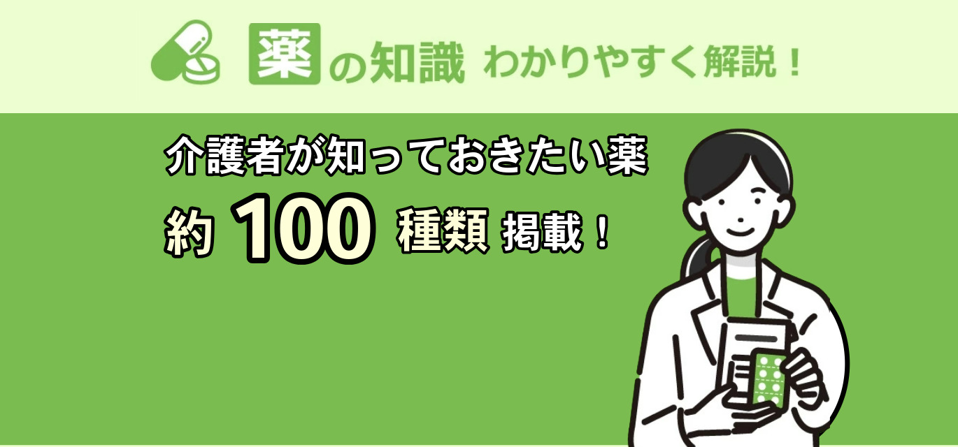 介護者が知っておきたい薬「しる100」