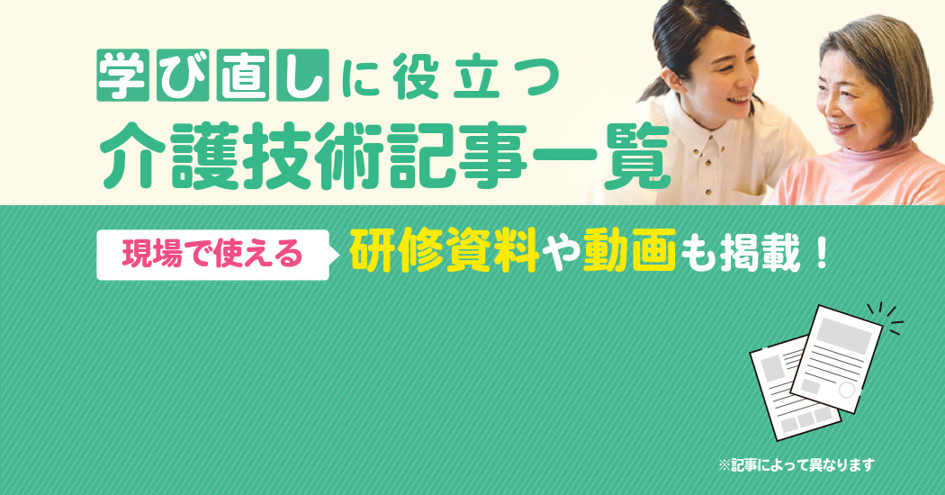 介護技術記事一覧画像