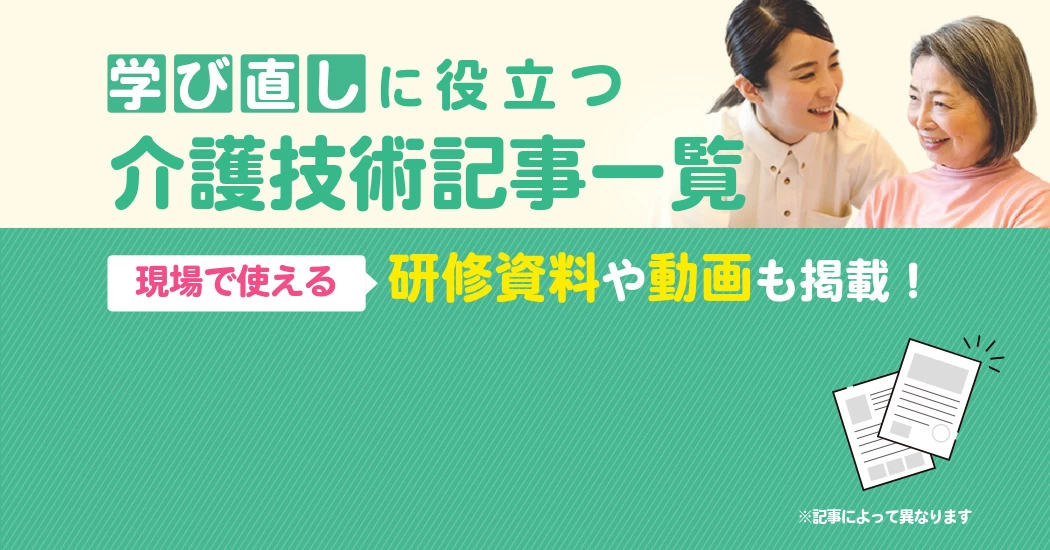 介護技術記事一覧画像