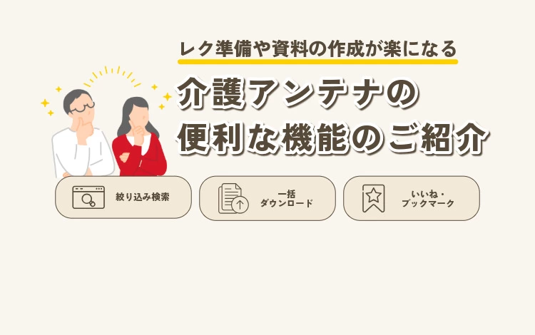 介護アンテナの便利な機能をご紹介