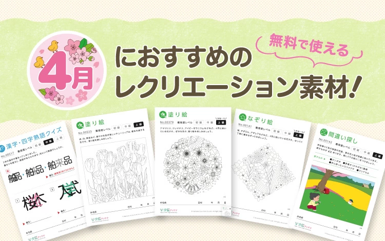 4月におすすめのレクリエーション素材